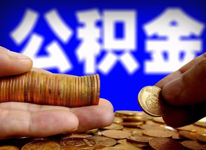 沧州全国公积金提取代办（沧州全国公积金提取代办需要多久）